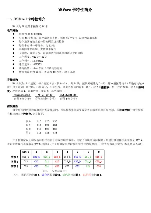 Mifare卡特性简介