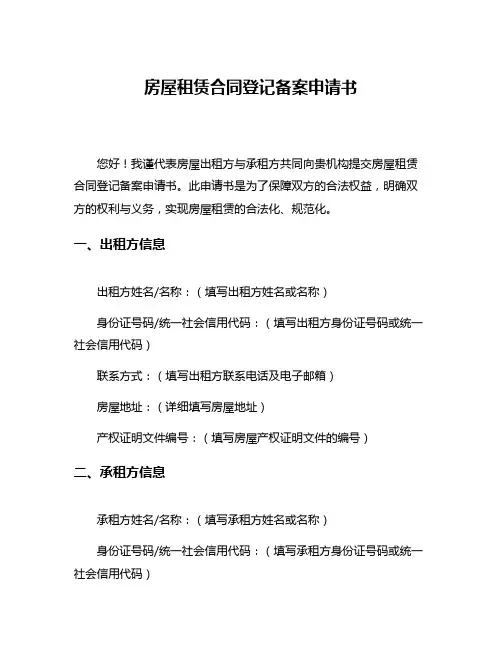 房屋租赁合同登记备案申请书