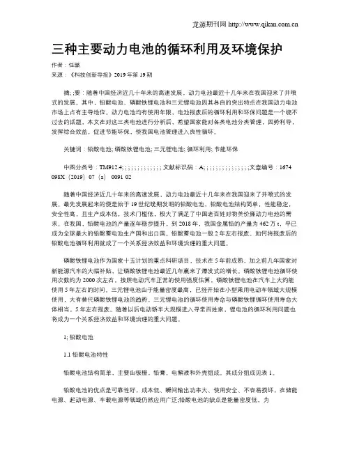 三种主要动力电池的循环利用及环境保护