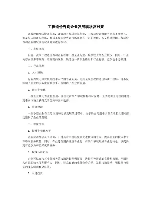 工程造价咨询企业发展现状及对策