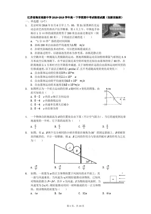 江苏省海安高级中学2018-2019学年高一下学期期中考试物理试题(创新实验班)(解析版)