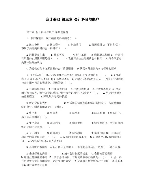 会计基础 第三章 会计科目与账户