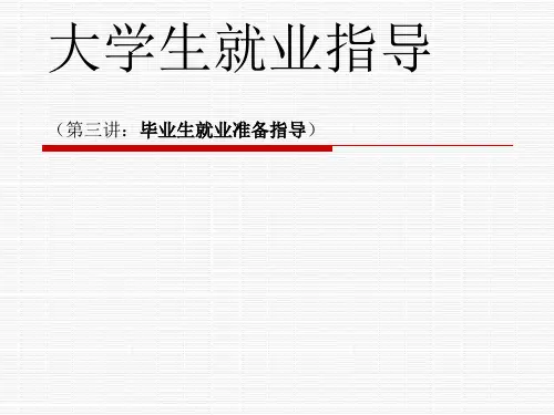 大学生就业指导(第三讲)