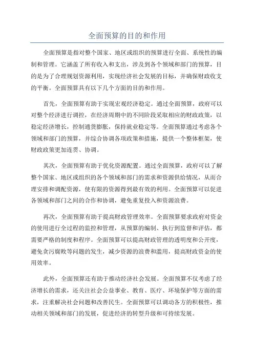 全面预算的目的和作用