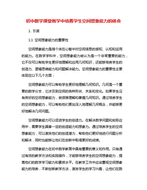初中数学课堂教学中培养学生空间想象能力的体会
