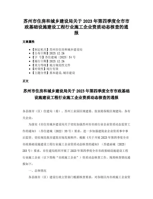 苏州市住房和城乡建设局关于2023年第四季度全市市政基础设施建设工程行业施工企业资质动态核查的通报