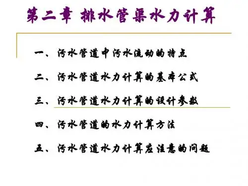 排水管渠水力计算-PPT文档资料