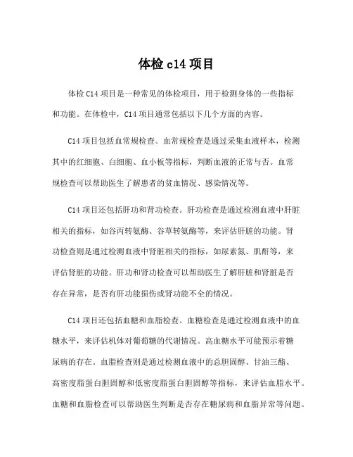 体检c14项目