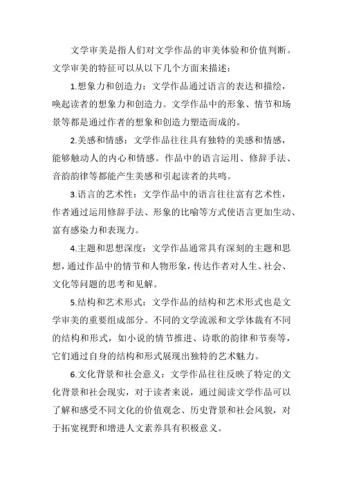 文学审美的特征