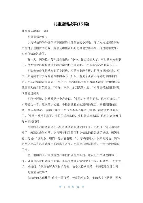 儿童童话故事(15篇)