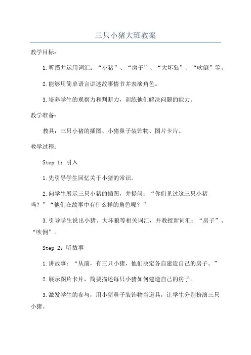 三只小猪大班教案