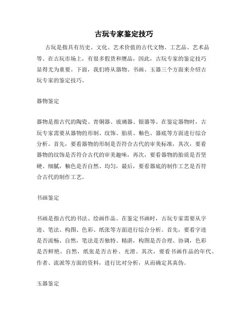 古玩专家鉴定技巧