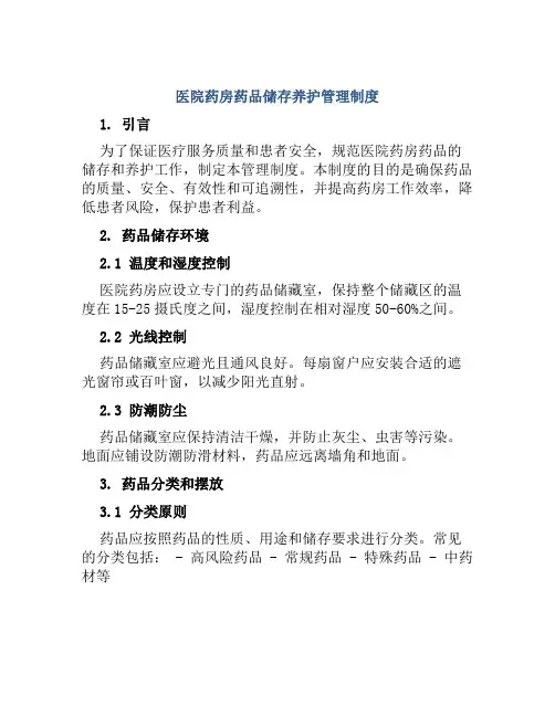 医院药房药品储存养护管理制度