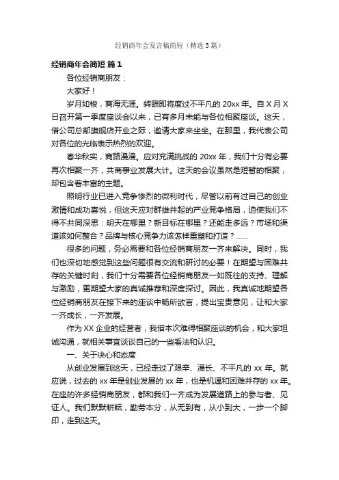 经销商年会发言稿简短（精选5篇）