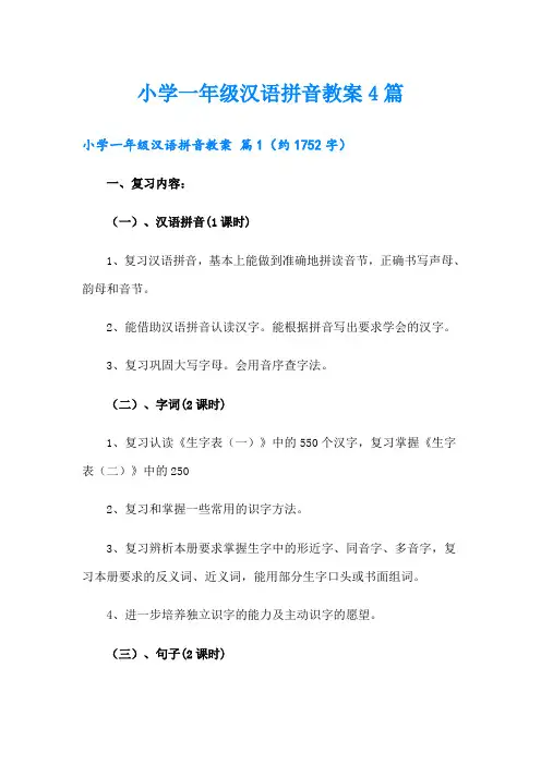 小学一年级汉语拼音教案4篇