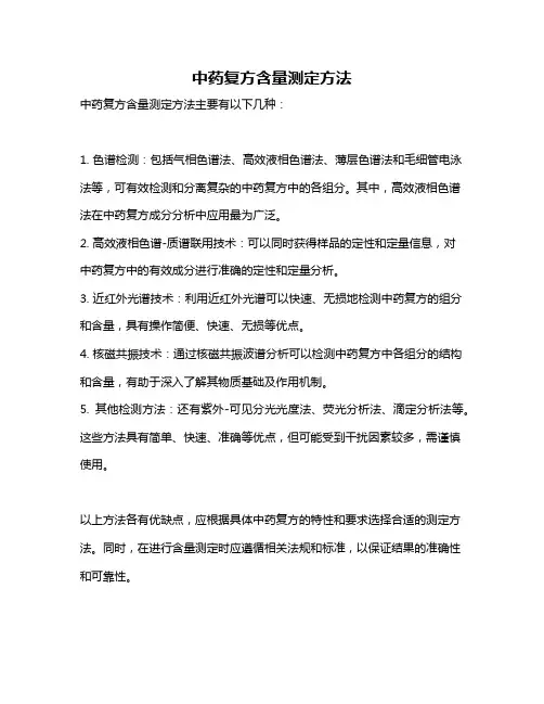 中药复方含量测定方法