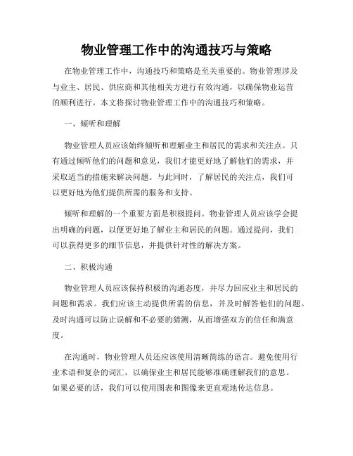 物业管理工作中的沟通技巧与策略