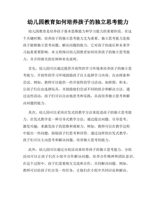 幼儿园教育如何培养孩子的独立思考能力