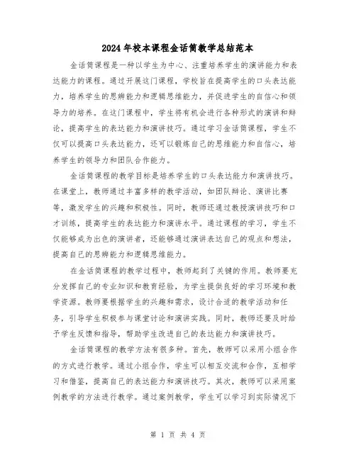 2024年校本课程金话筒教学总结范本(二篇)