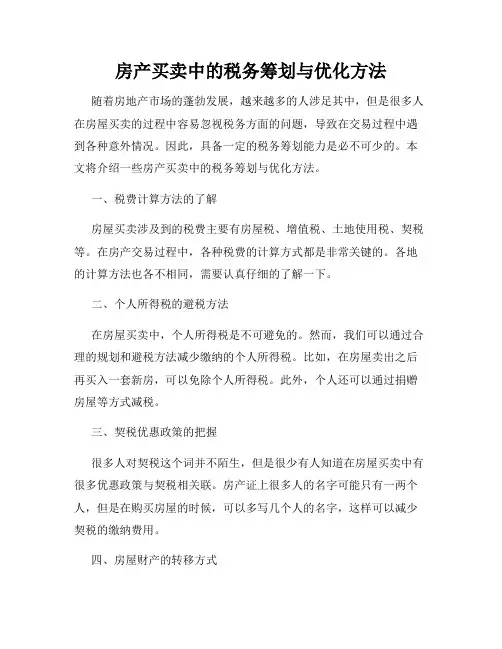 房产买卖中的税务筹划与优化方法