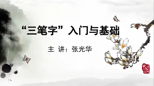 “三笔字”入门与基础分解PPT精品课件