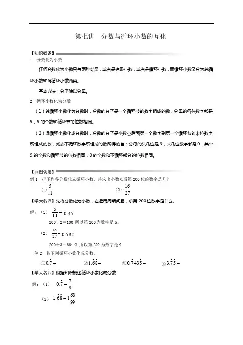小升初奥数专题：第七讲 分数与循环小数的互化