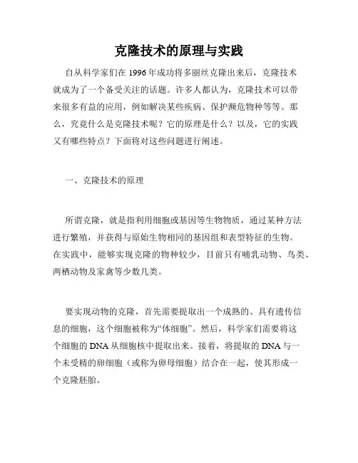 克隆技术的原理与实践