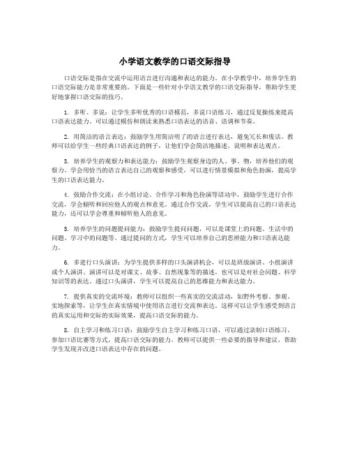 小学语文教学的口语交际指导
