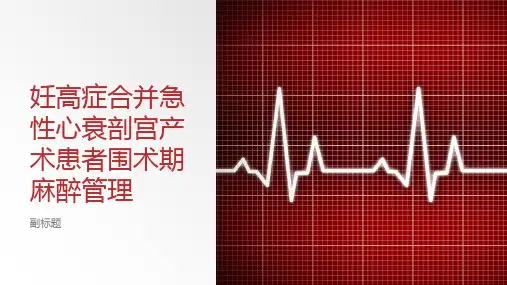 妊高症合并急性心衰剖宫产术患者围术期麻醉管理