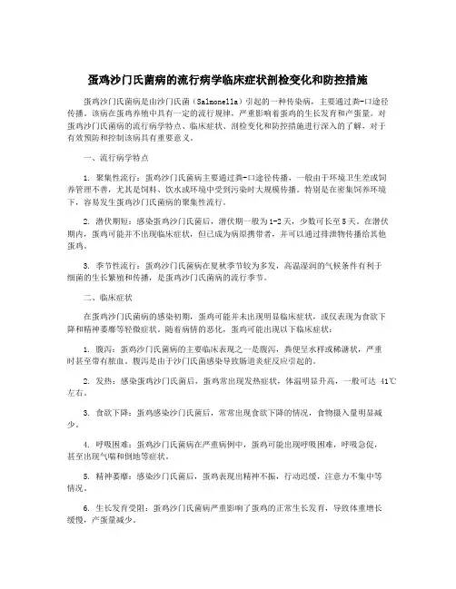 蛋鸡沙门氏菌病的流行病学临床症状剖检变化和防控措施