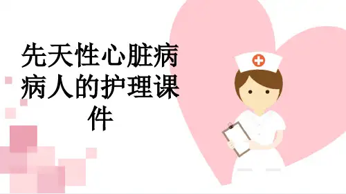 先天性心脏病病人的护理课件