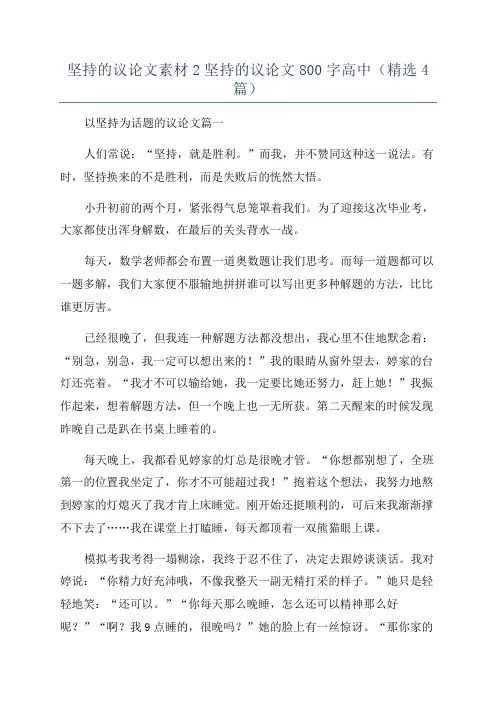 坚持的议论文素材2坚持的议论文800字高中(精选4篇)