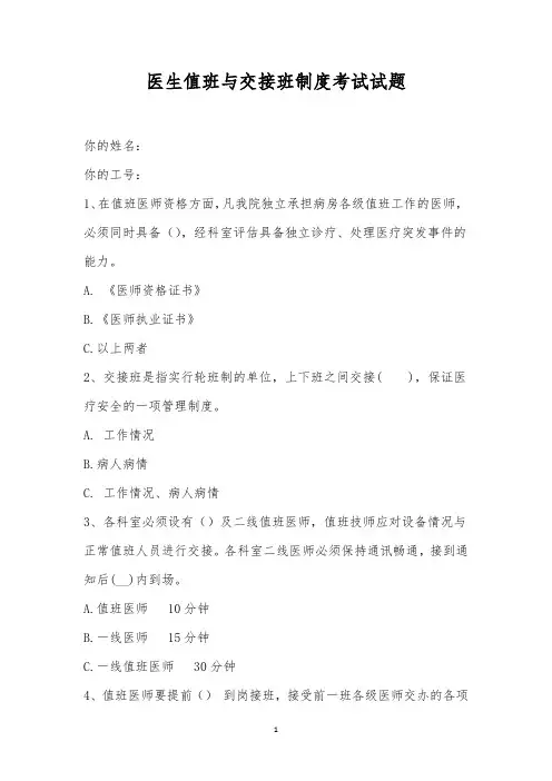医生值班与交接班制度考试试题