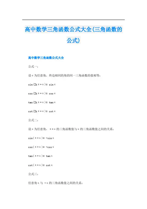 高中数学三角函数公式大全(三角函数的公式)