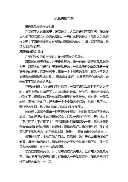 凤凰树的作文