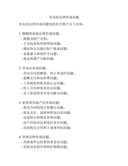 常见的法律咨询问题