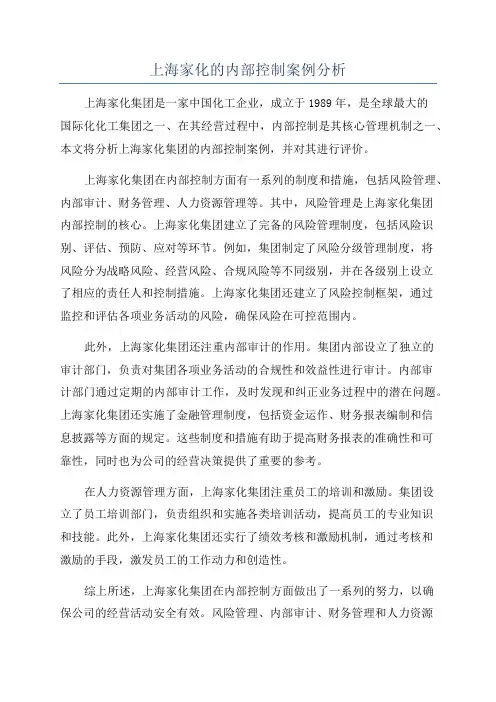上海家化的内部控制案例分析