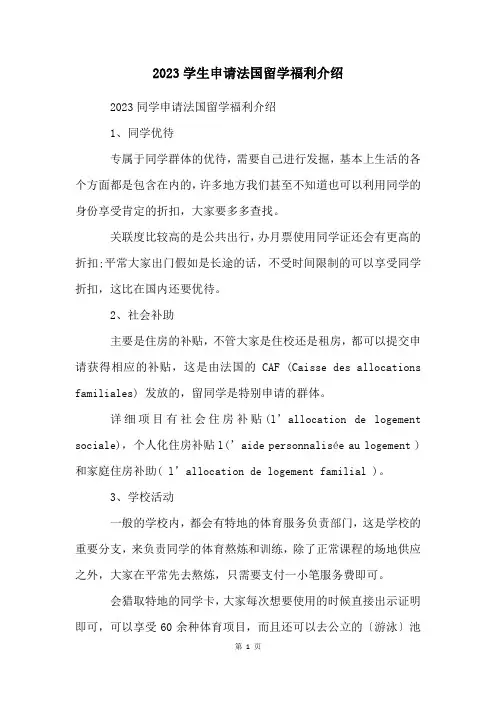 2023学生申请法国留学福利介绍