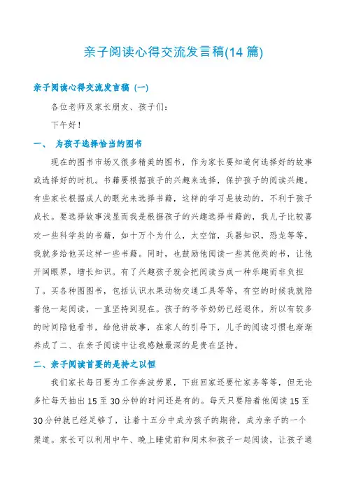 亲子阅读心得交流发言稿(14篇)