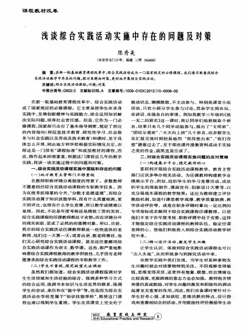 浅谈综合实践活动实施中存在的问题及对策