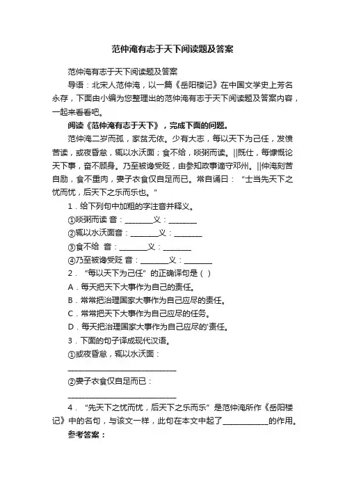 范仲淹有志于天下阅读题及答案