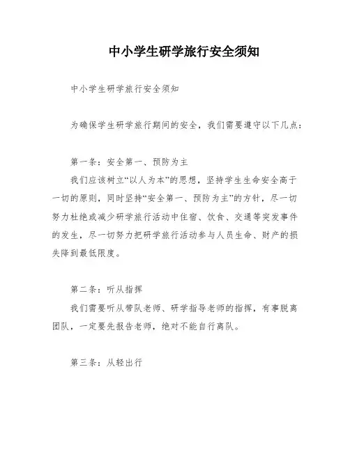 中小学生研学旅行安全须知