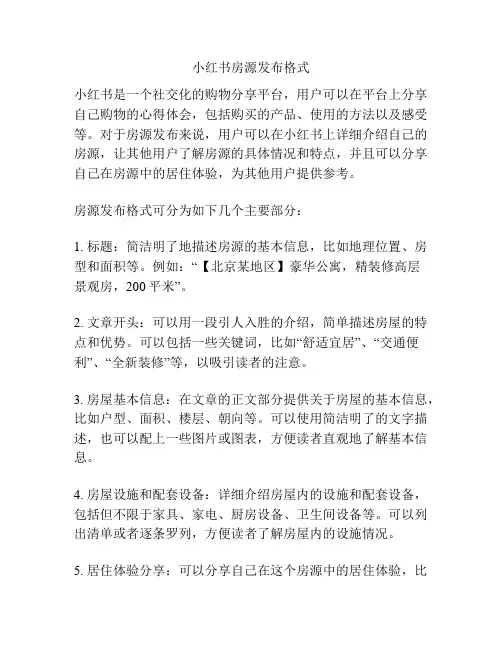 小红书房源发布格式
