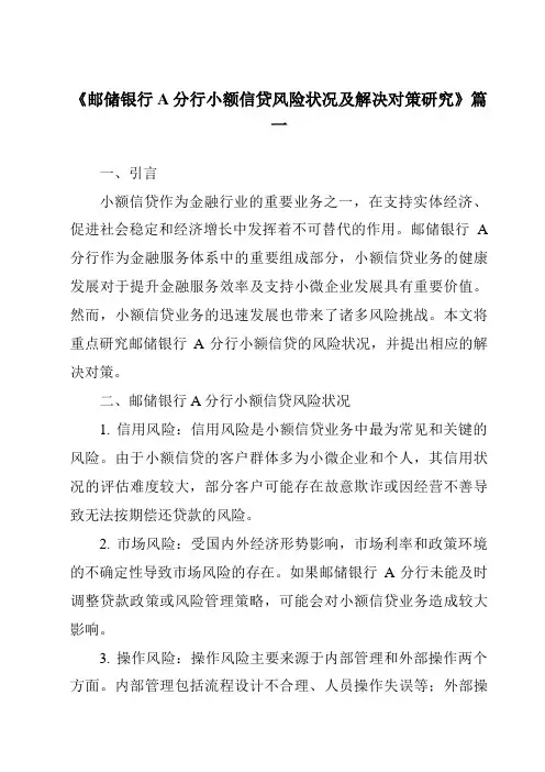 《2024年邮储银行A分行小额信贷风险状况及解决对策研究》范文