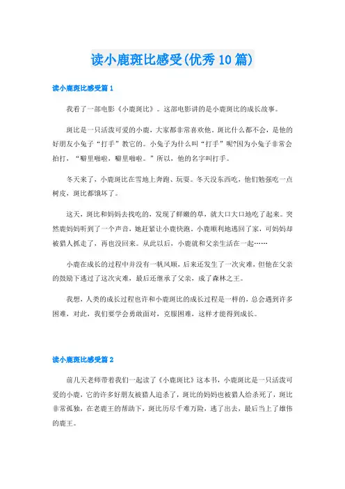 读小鹿斑比感受(优秀10篇)