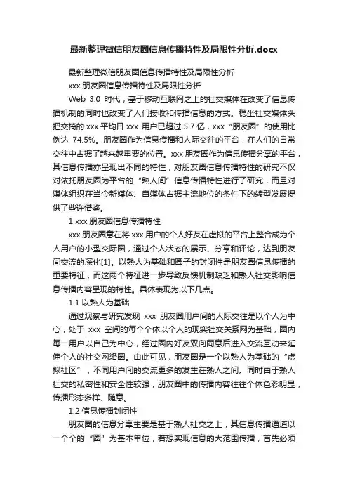 最新整理微信朋友圈信息传播特性及局限性分析.docx