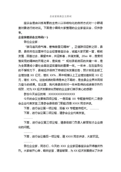 企业家座谈会主持词_主持词_