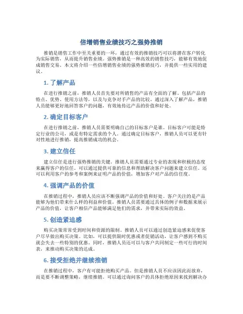 倍增销售业绩技巧之强势推销