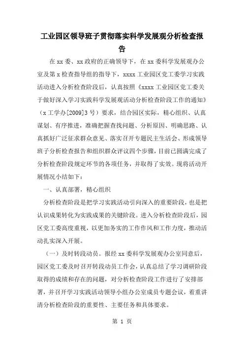 最新工业园区领导班子贯彻落实科学发展观分析检查报告-范文文档