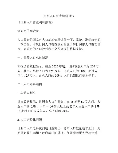 日照人口普查调研报告